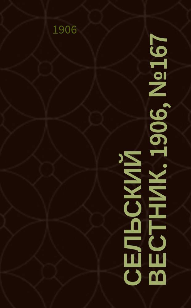 Сельский вестник. 1906, №167 (2 авг.)