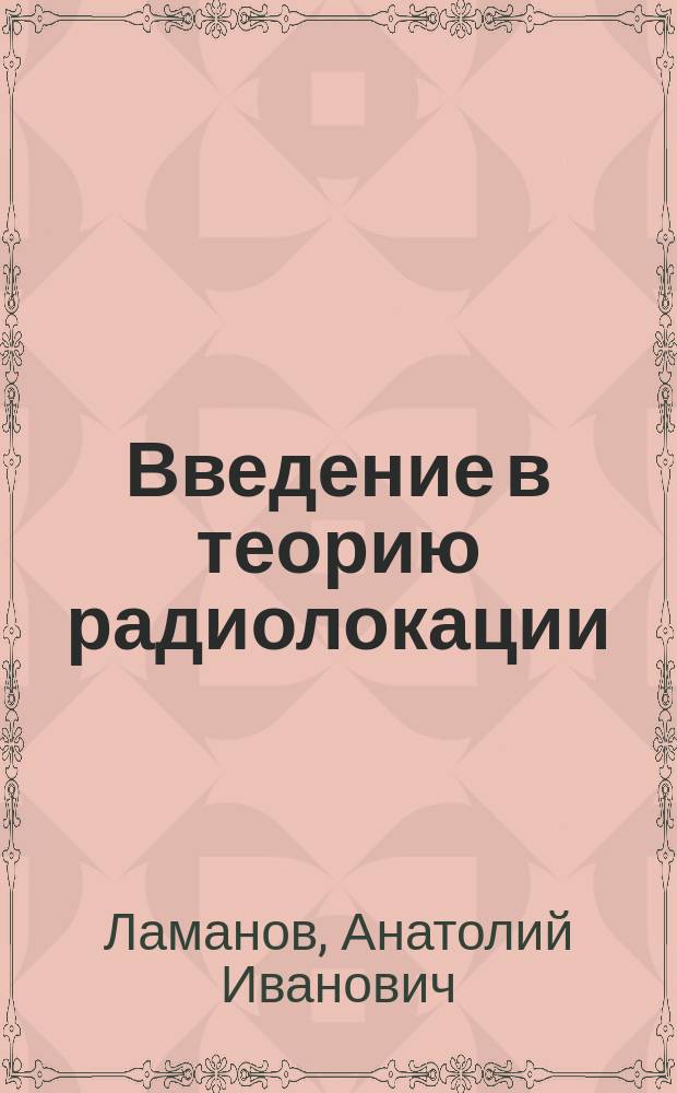 Введение в теорию радиолокации : учебное пособие