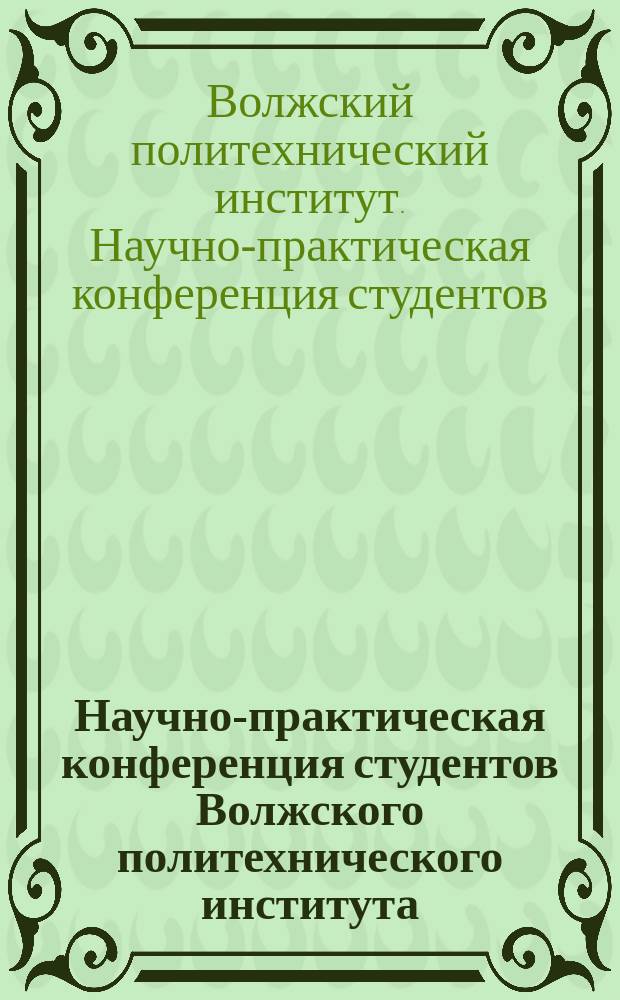 Научно-практическая конференция студентов Волжского политехнического института, Волжский, 12-13 сентября 2014 г.