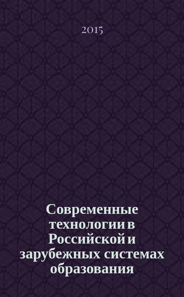 Современные технологии в Российской и зарубежных системах образования : IV Международная научно-практическая конференция, апрель 2015 г. : сборник статей