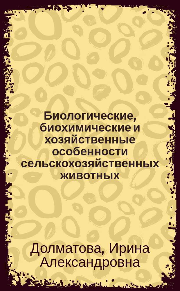 Биологические, биохимические и хозяйственные особенности сельскохозяйственных животных : учебное пособие