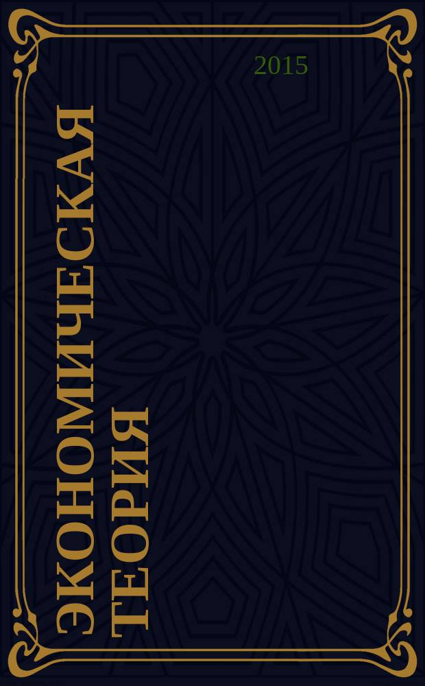 Экономическая теория : учебное пособие