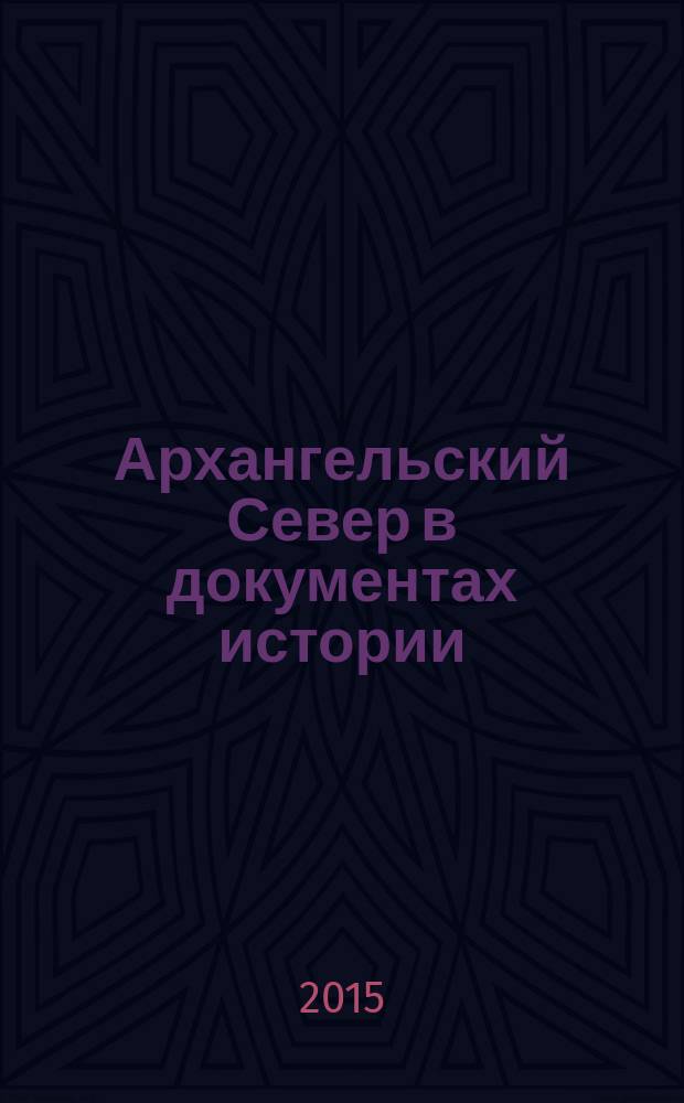 Архангельский Север в документах истории : хрестоматия [в 2 т.]. Т. 1 : (С 1917 по 1945 год)