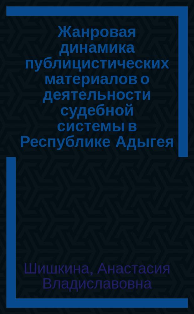 Жанровая динамика публицистических материалов о деятельности судебной системы в Республике Адыгея : автореферат диссертации на соискание ученой степени кандидата филологических наук : специальность 10.01.10 <Журналистика>
