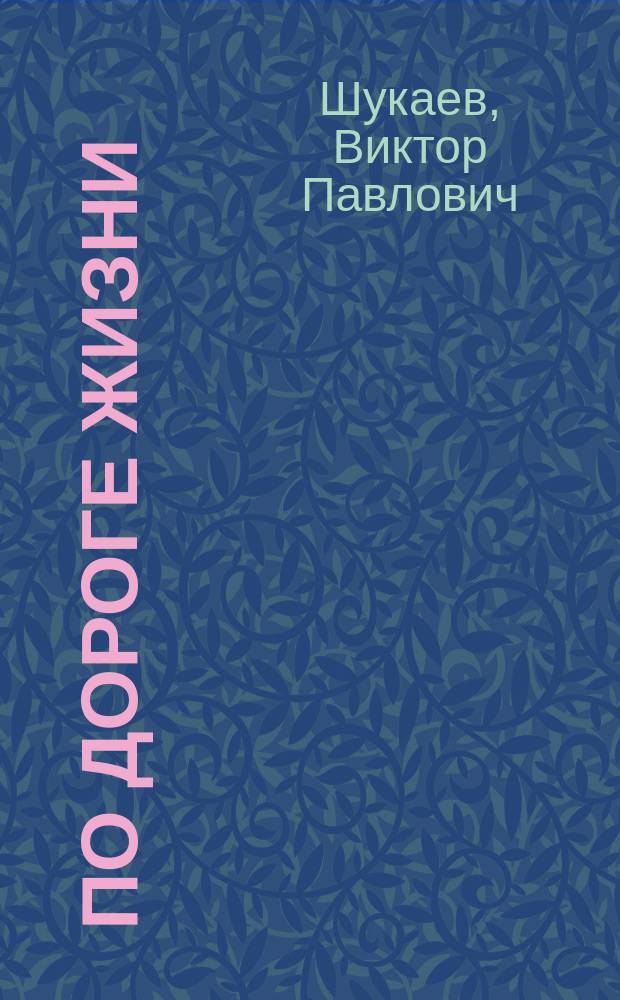 По дороге жизни : очерки частной жизни из цикла "Дети войны"