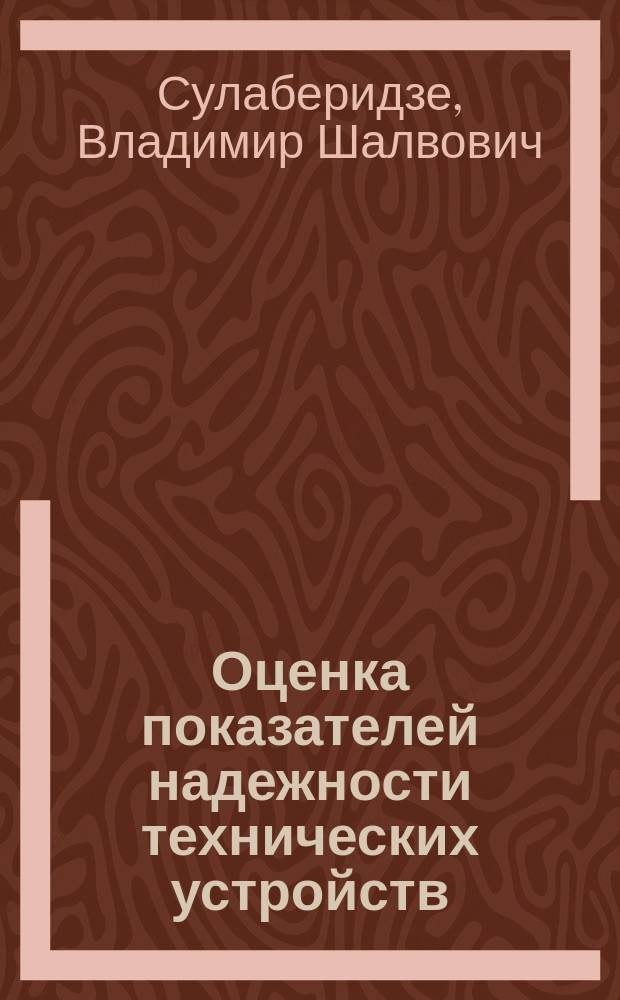 Оценка показателей надежности технических устройств : практикум