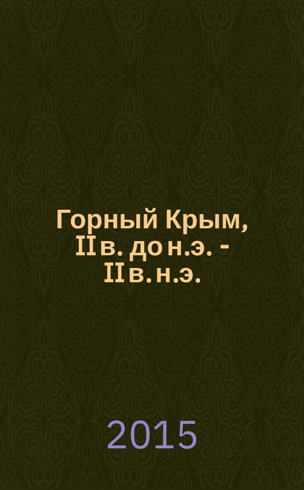 Горный Крым, II в. до н.э. - II в. н.э. : по материалам раскопок святилища у перевала Гурзуфское Седло : к 30-летию со дня открытия и начала исследования памятника