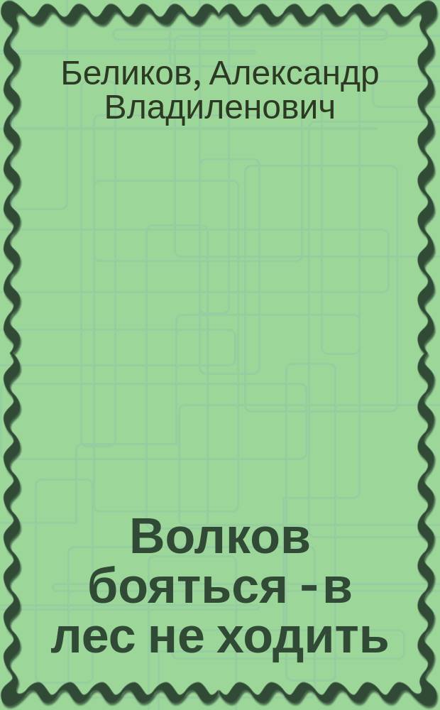 Волков бояться - в лес не ходить : пьеса, сонеты