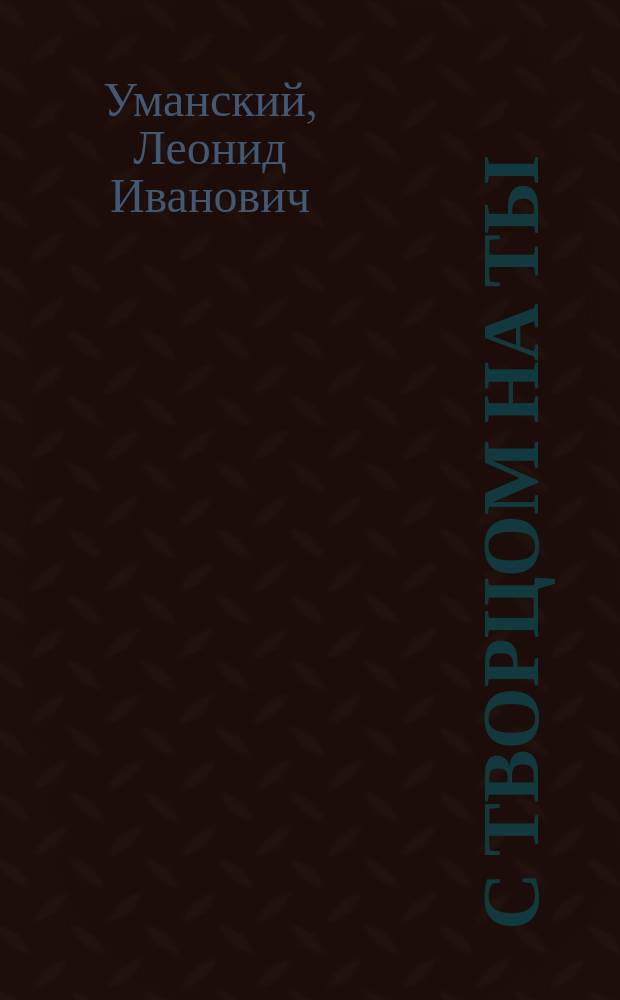 С Творцом на ты : песни. Лирика. Публицистика