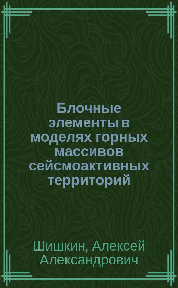 Блочные элементы в моделях горных массивов сейсмоактивных территорий : автореферат диссертации на соискание ученой степени кандидата физико-математических наук : специальность 01.02.04 <Механика деформируемого твердого тела>