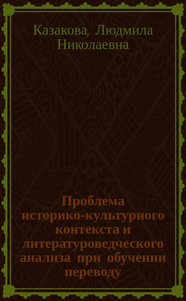 Проблема историко-культурного контекста и литературоведческого анализа при обучении переводу : учебное пособие