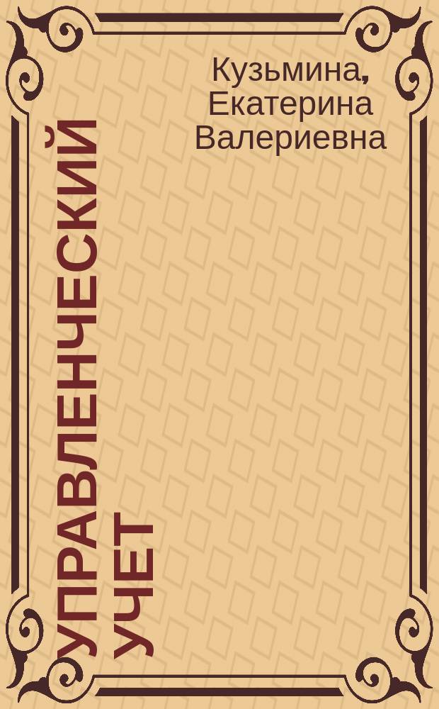 Управленческий учет : учебное пособие