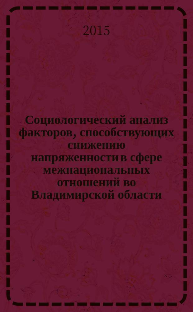 Социологический анализ факторов, способствующих снижению напряженности в сфере межнациональных отношений во Владимирской области : монография