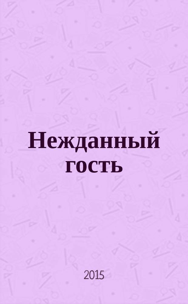 Нежданный гость