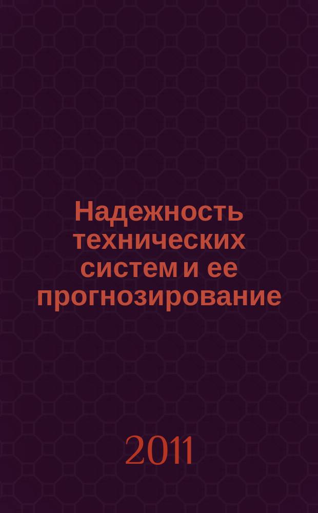 Надежность технических систем и ее прогнозирование : учебное пособие для студентов высших учебных заведений, обучающихся по направлению 221400 - Управление качеством. Ч. 2 : Прогнозирование надежности технических систем