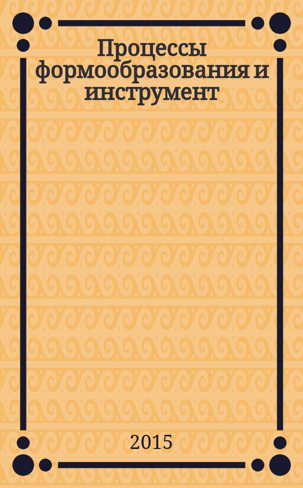 Процессы формообразования и инструмент : учебно-методический комплекс для студентов бакалавриата направления 150700 "Машиностроение"