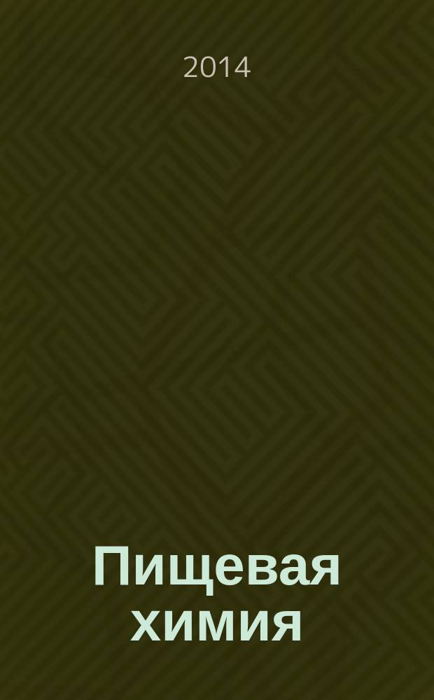 Пищевая химия : учебное пособие