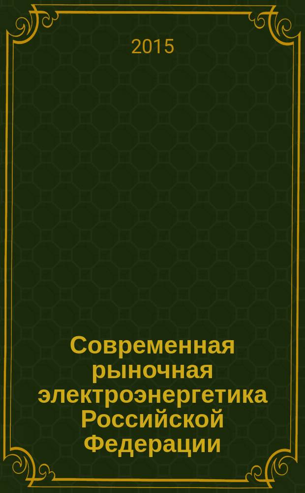 Современная рыночная электроэнергетика Российской Федерации : учебное пособие