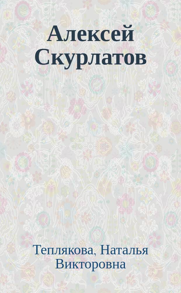 Алексей Скурлатов : о ветеране Великой Отечественной войны