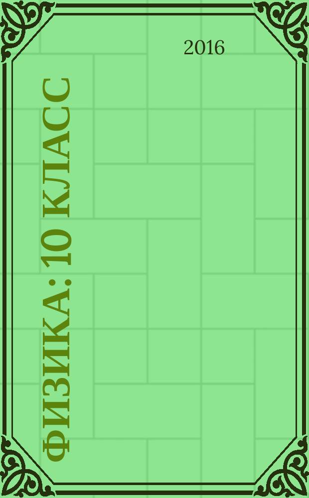 Физика : 10 класс : базовый уровень : рабочая тетрадь к учебнику Н.С. Пурышевой..