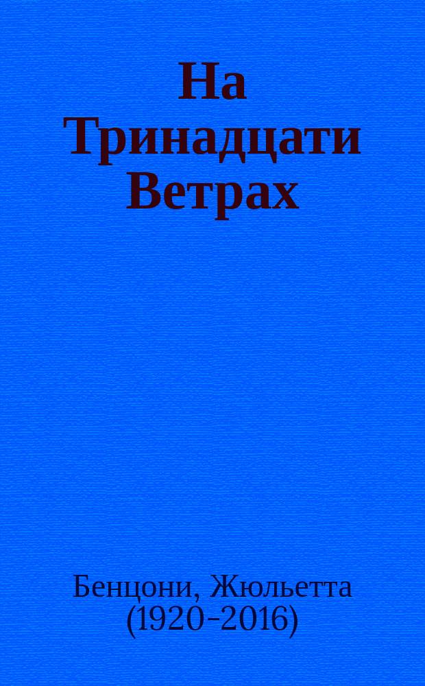 На Тринадцати Ветрах : роман : перевод с французского : в 2 кн