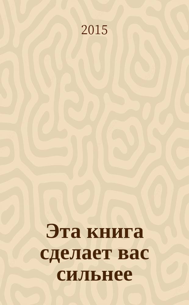 Эта книга сделает вас сильнее : 125 упражнений