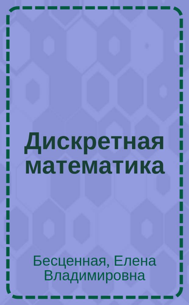 Дискретная математика : учебное пособие