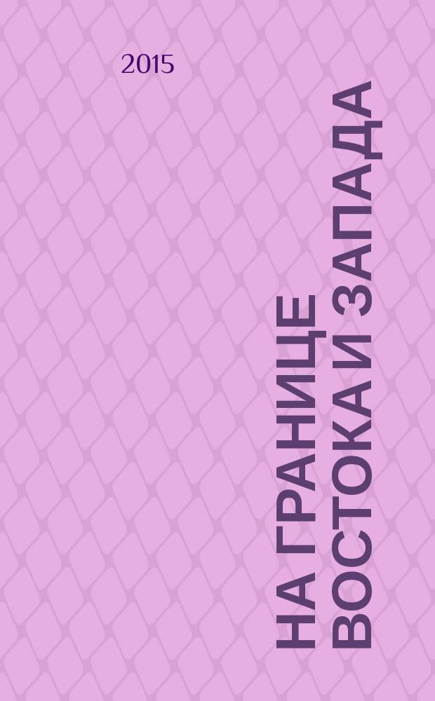 На границе Востока и Запада : средневековая архитектура Сербии, Далмации и Истрии