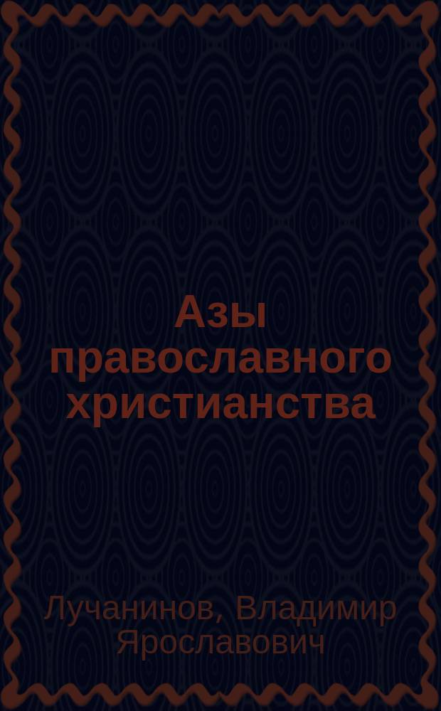 Азы православного христианства
