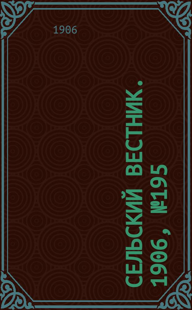 Сельский вестник. 1906, №195 (7 сент.)