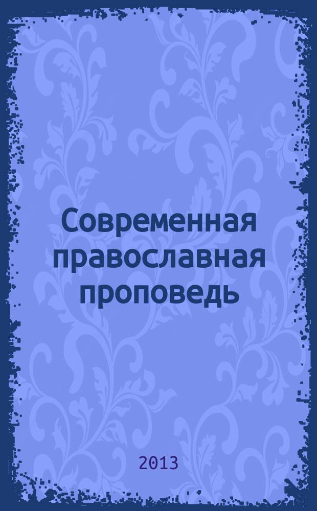 Современная православная проповедь:стилистическая и прагматическая специфика : автореферат диссертации на соискание ученой степени кандидата филологических наук : специальность 10.02.01 <Русский язык>