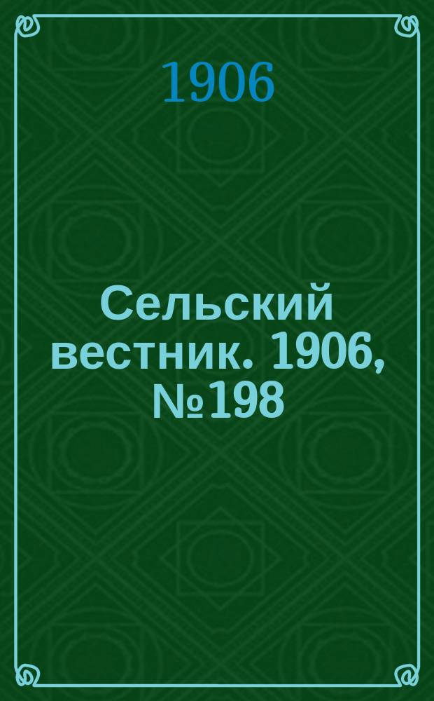 Сельский вестник. 1906, №198 (12 сент.)