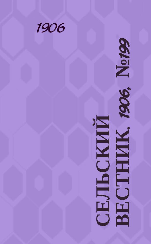 Сельский вестник. 1906, №199 (13 сент.)