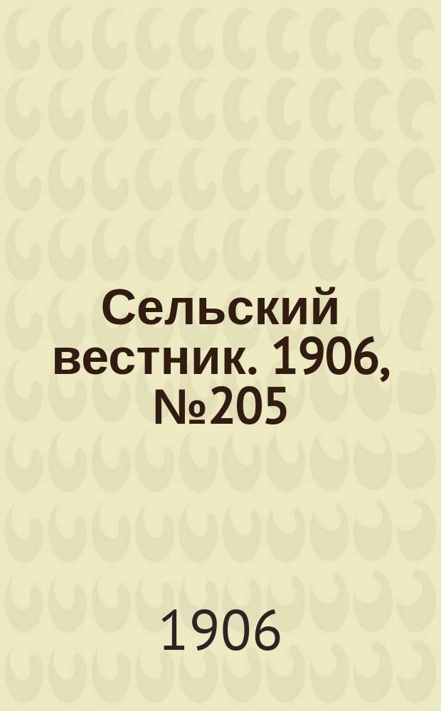 Сельский вестник. 1906, №205 (21 сент.)