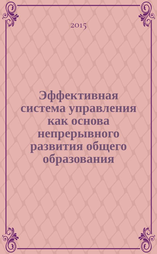 Эффективная система управления как основа непрерывного развития общего образования : монография