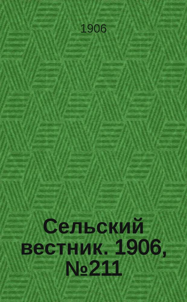 Сельский вестник. 1906, №211 (29 сент.)