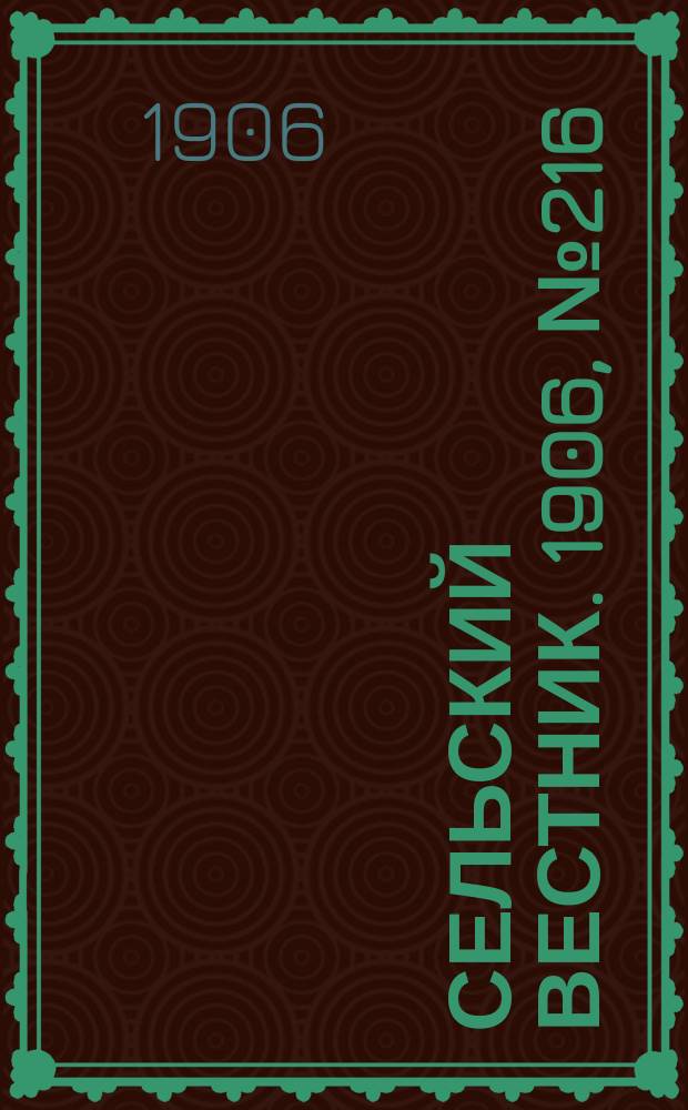 Сельский вестник. 1906, №216 (5 окт.)