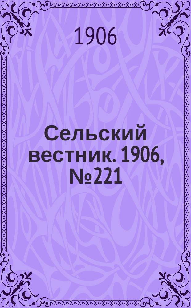 Сельский вестник. 1906, №221 (12 окт.)