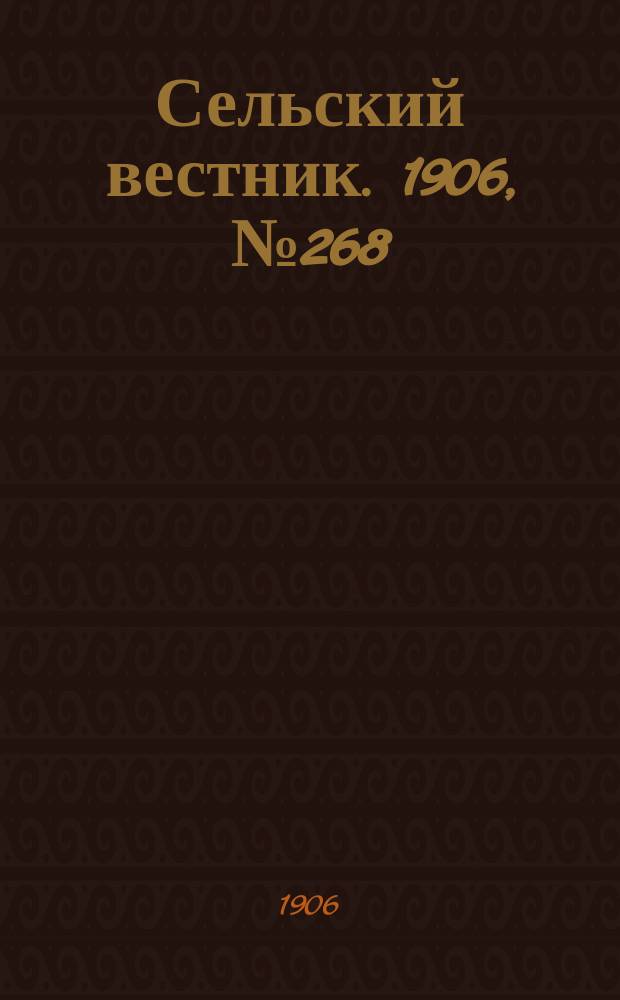 Сельский вестник. 1906, №268 (9 дек.)