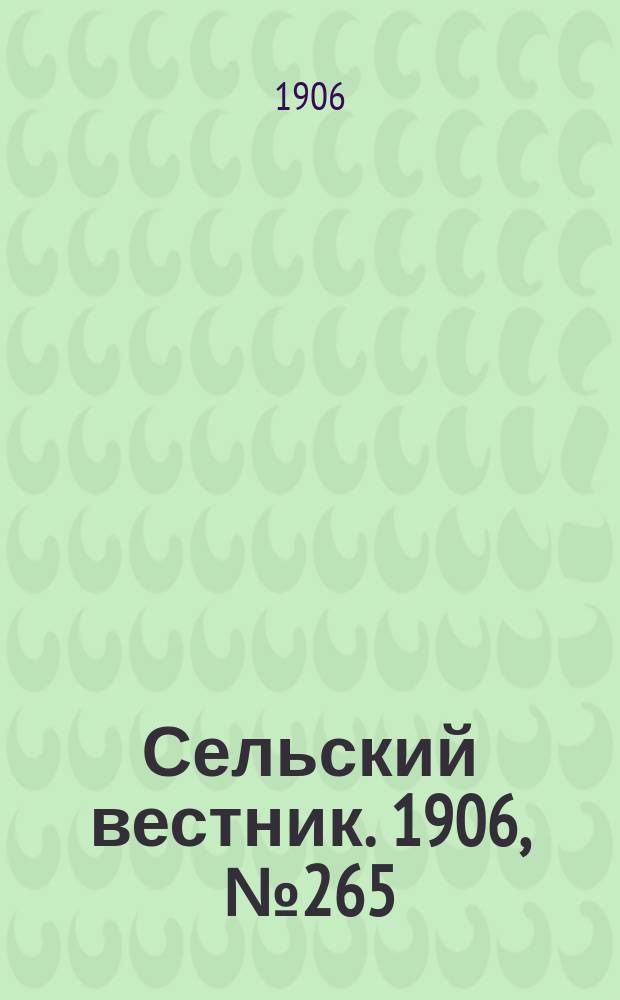 Сельский вестник. 1906, №265 (5 дек.)