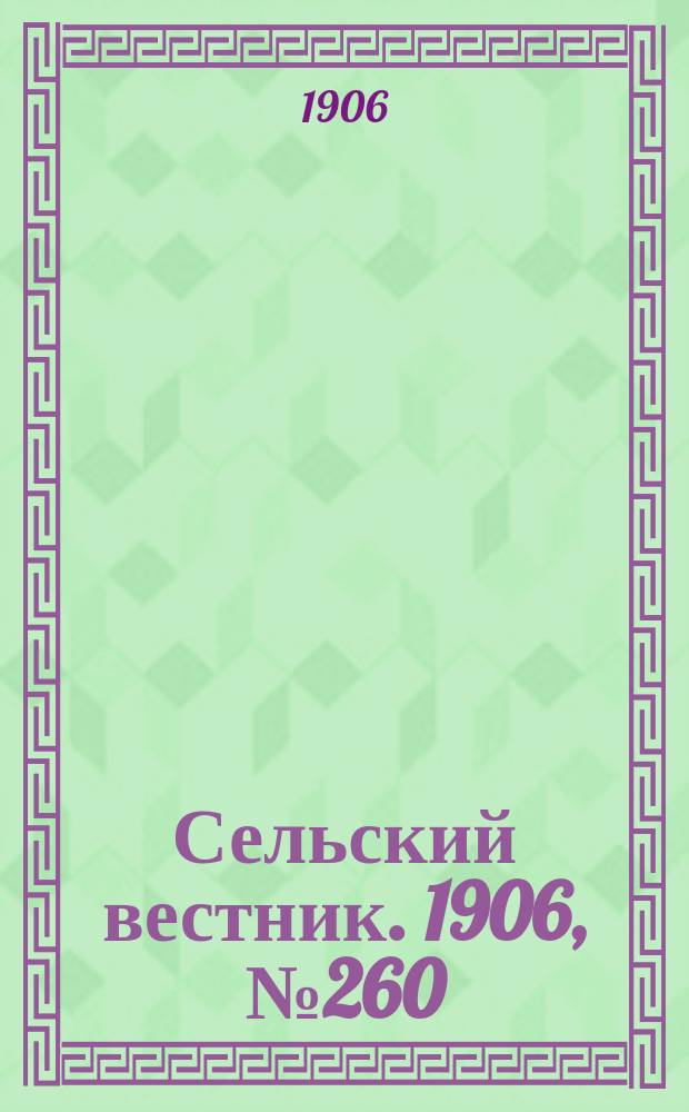 Сельский вестник. 1906, №260 (29 нояб.)