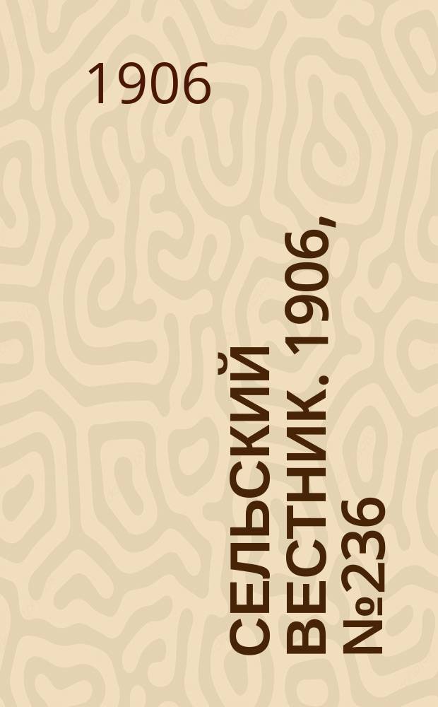 Сельский вестник. 1906, №236 (29 окт.)