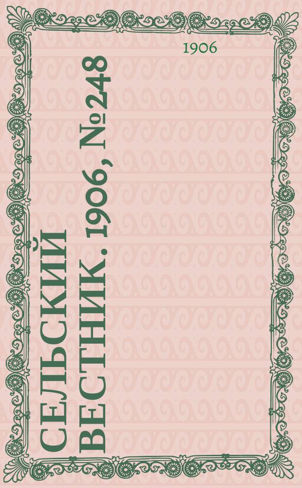 Сельский вестник. 1906, №248 (12 нояб.)