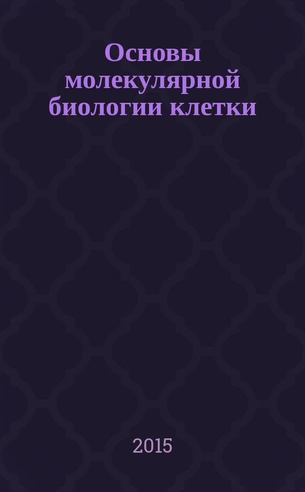 Основы молекулярной биологии клетки