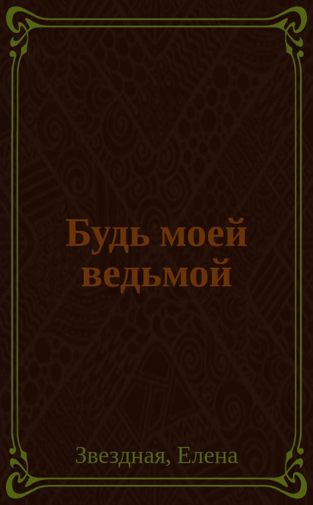 Будь моей ведьмой