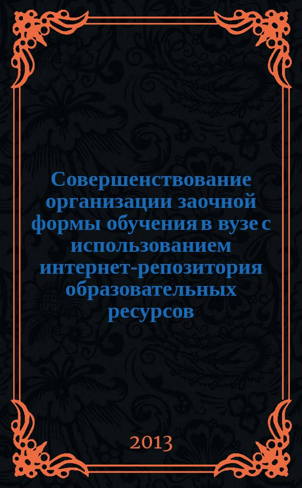 Совершенствование организации заочной формы обучения в вузе с использованием интернет-репозитория образовательных ресурсов : автореферат диссертации на соискание ученой степени кандидата экономических наук : специальность 08.00.05 <Экономика и управление народным хозяйством по отраслям и сферам деятельности>