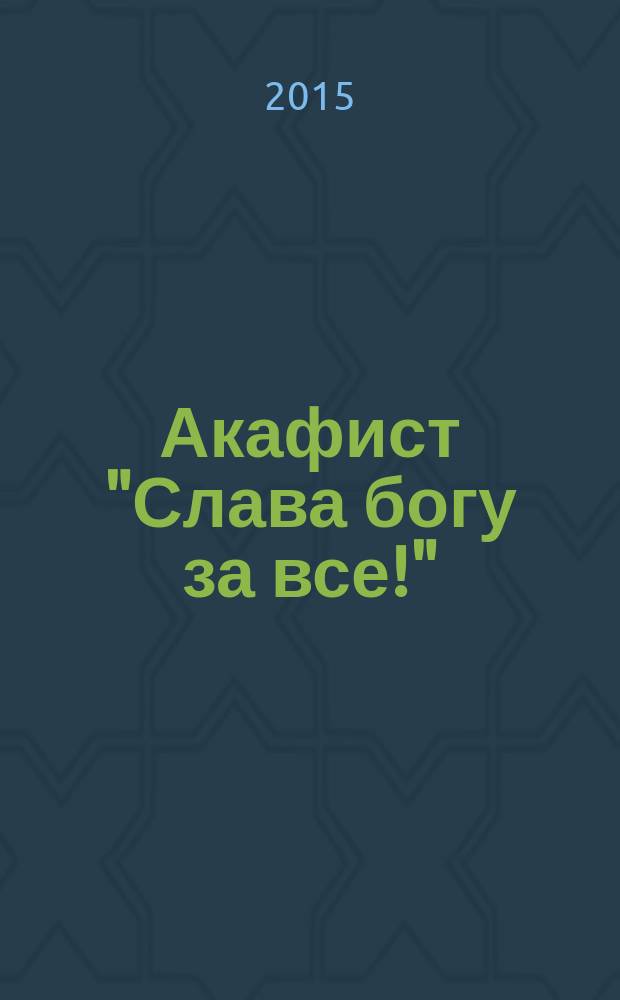 Акафист "Слава богу за все!"