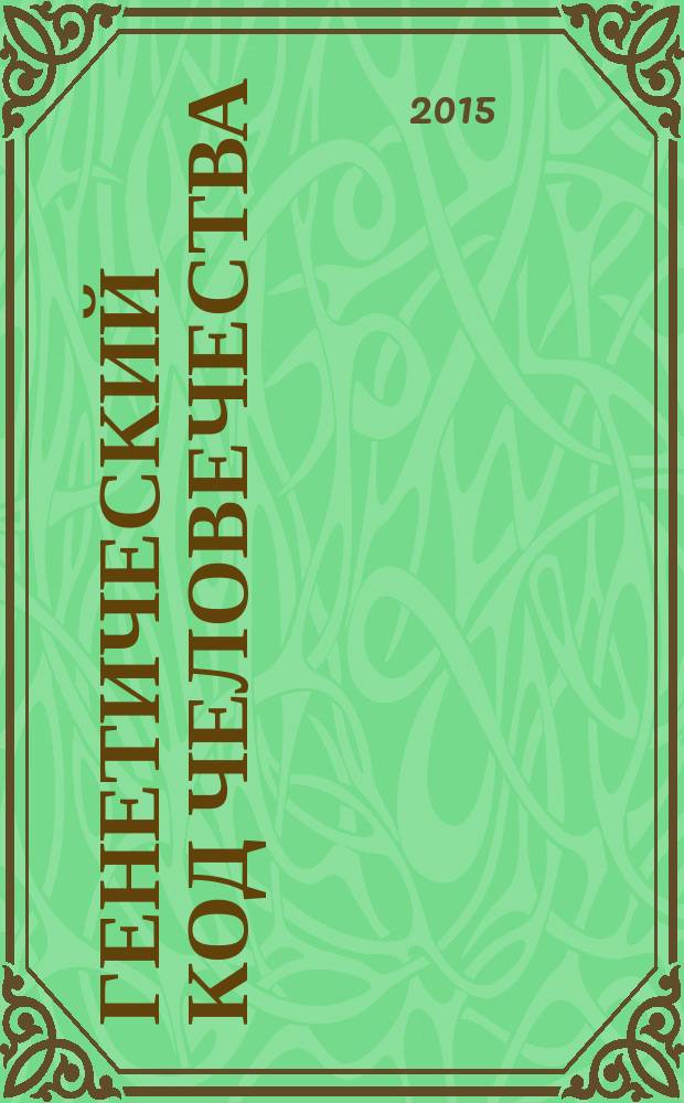 Генетический код человечества