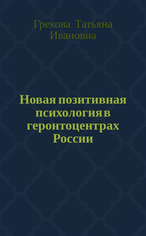 Новая позитивная психология в геронтоцентрах России : монография