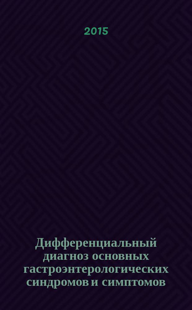 Дифференциальный диагноз основных гастроэнтерологических синдромов и симптомов : учебное пособие